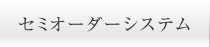 セミオーダーシステム