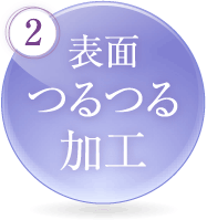 表面つるつる加工