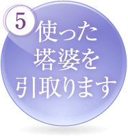 使った塔婆を引取ります